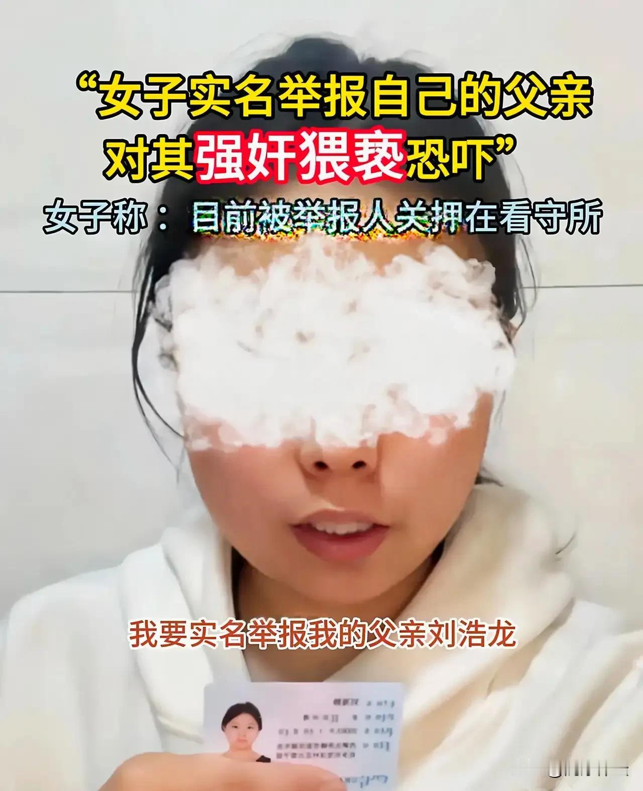 真的惊掉了下巴！近日，内蒙古一女子实名举报自己的父亲刘浩龙曾经猥亵、强奸、恐吓自