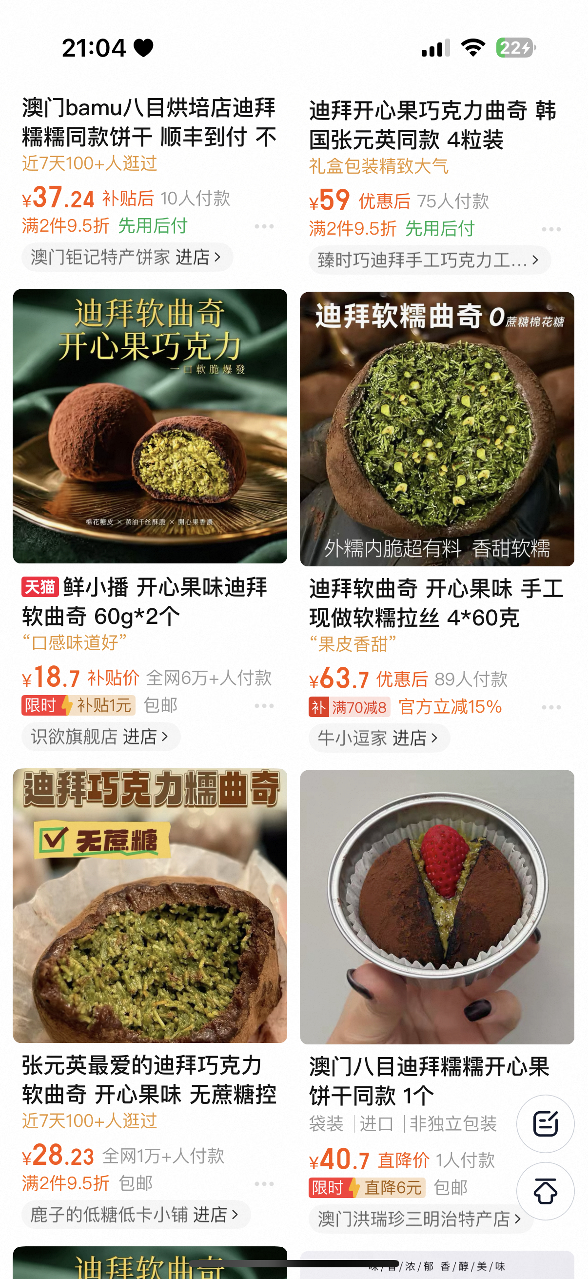 我本来只是想搜一下老乱之前推荐过的开心果饼干 结果搜出来的全都是迪拜糯曲奇并且这