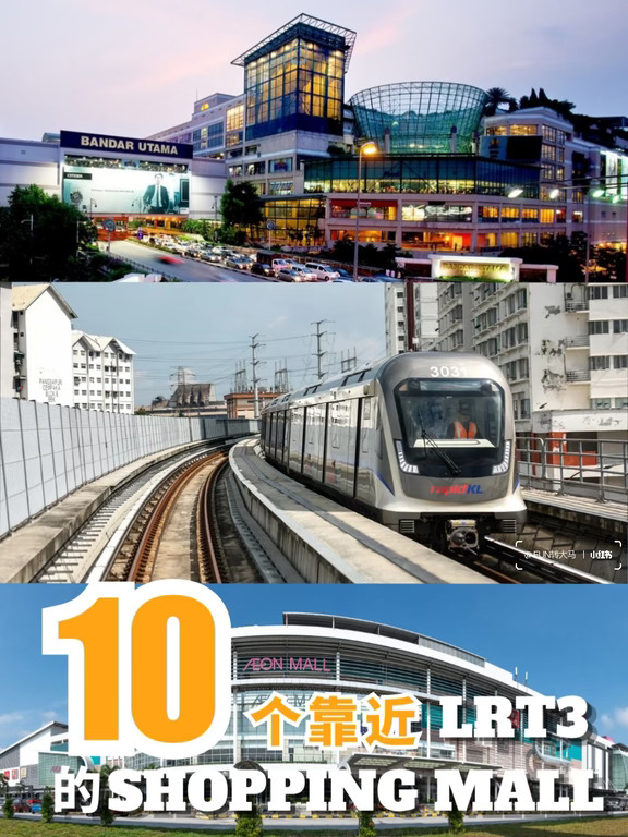 🇲🇾LRT3可以去到这些Mall！