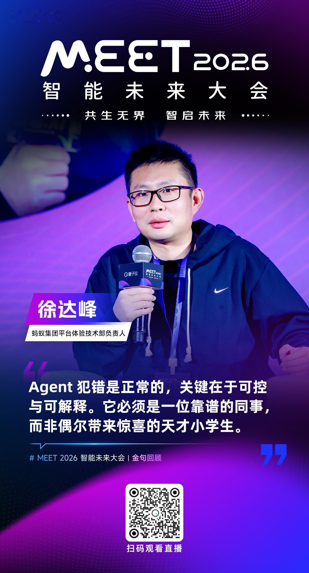 【#MEET2026智能未来大会# 金句时间】蚂蚁集团平台体验技术部负责人徐达峰
