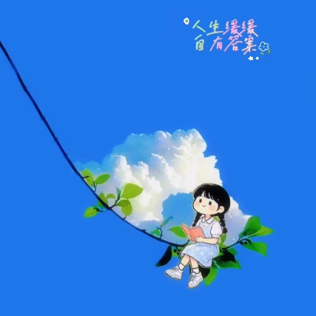 🫶🏻💰⁺⁹⁹⁹“人只要不干正事 干什么都幸福 ” 