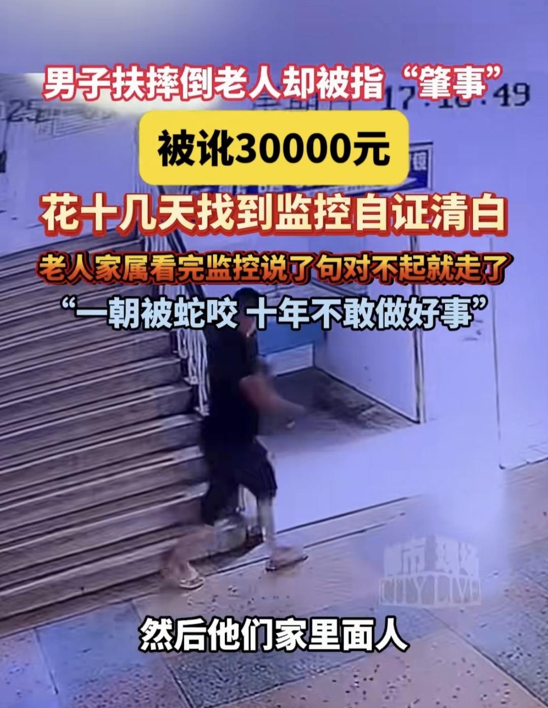 这个新闻太让人难受了。湖南桃源尹先生，好心扶起摔倒的老人，结果又反被老人及家属诬