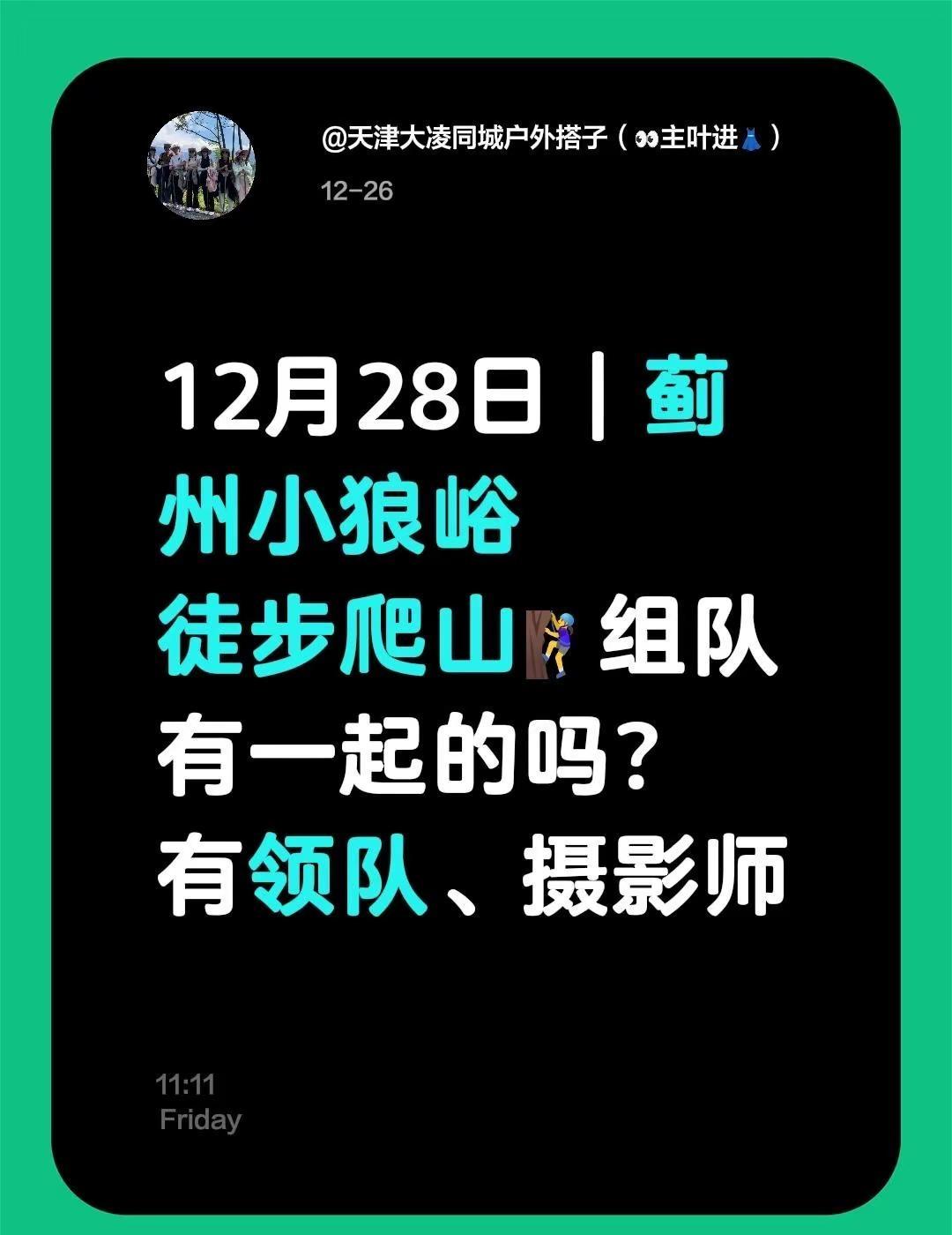 12月28日｜蓟州小狼峪徒步爬山🧗‍♀️组队有一起的吗？有领队、摄影师天津