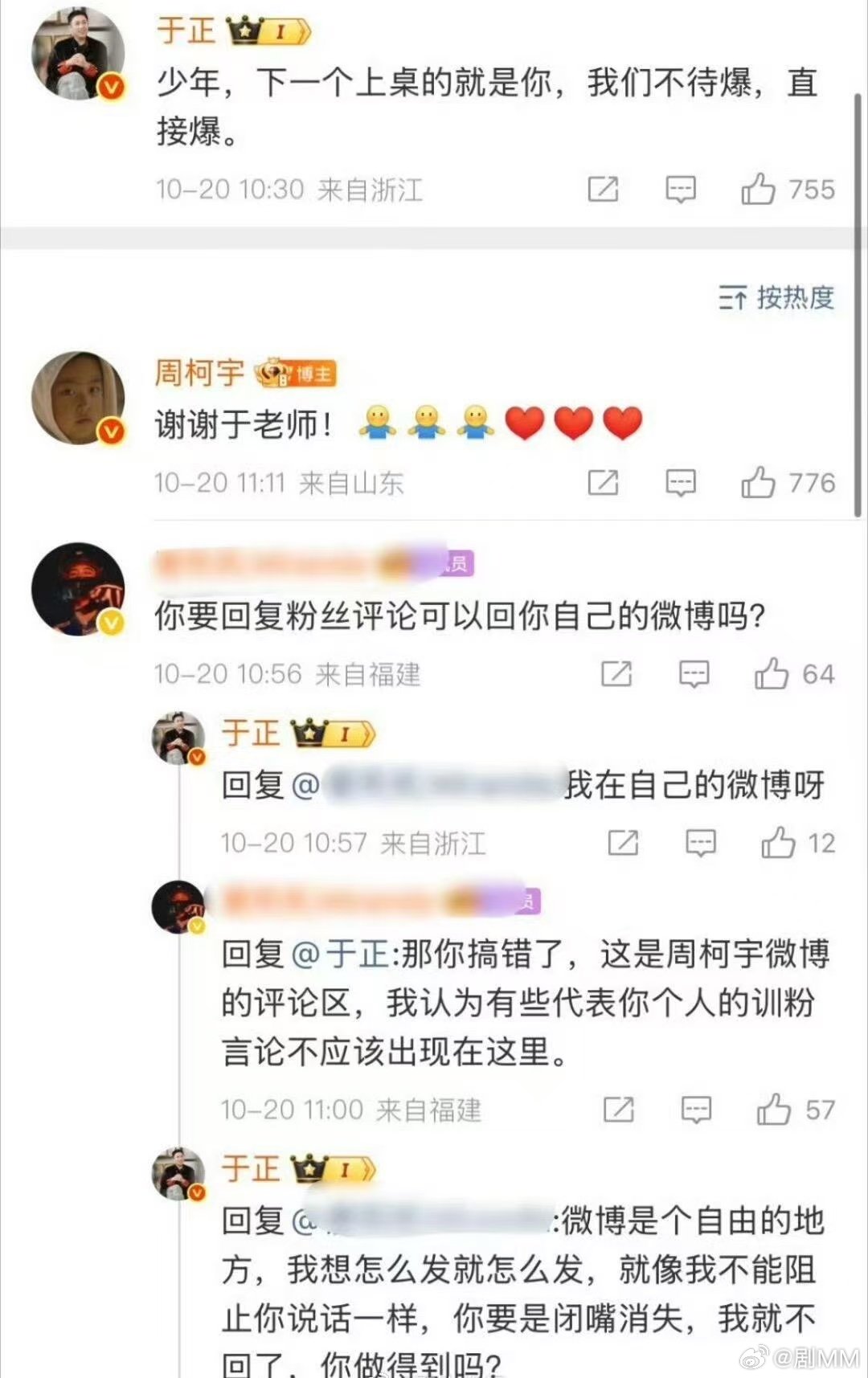 于正和周柯宇粉丝吵架于正说下一个上桌的就是周柯宇直接爆，但是粉丝不满让于正别在周