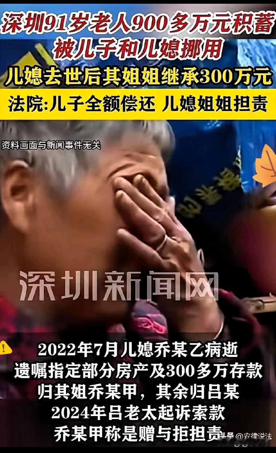 不要低估人性！深圳九旬老太卖房转出900多万养老钱，满心托付给独子保管，却被儿媳