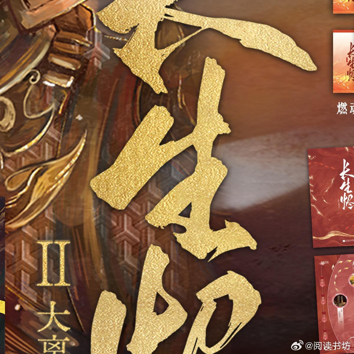 阅读书坊转发赠书关注长生烬酷威文化人气作家/ 2025番茄年度巅峰榜作品/古风玄