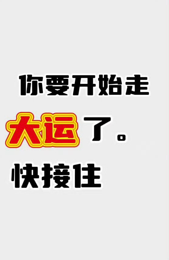 看到转发灵验，你要开始走大运了！接不接？ 