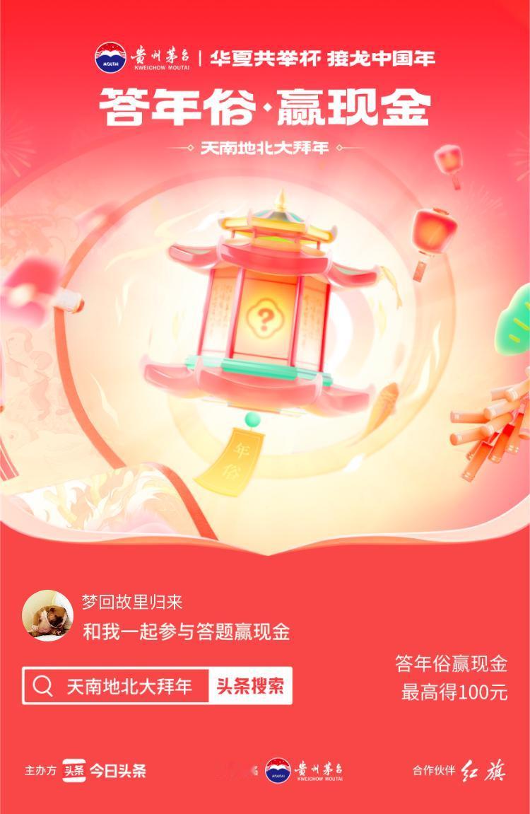 和我一起参与年俗答题赚现金，最高得100元现金奖励～