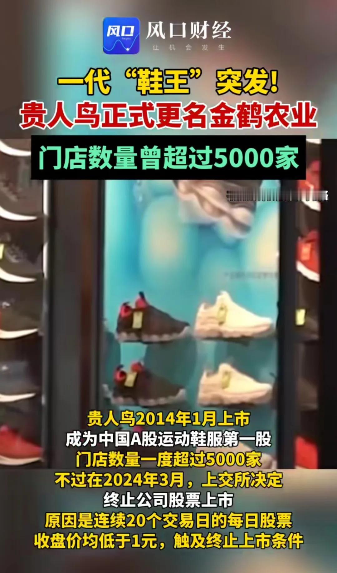 贵人鸟，拥有超过5000家门店，运动鞋服第一股，现在不搞鞋业搞农业了！[大笑]大