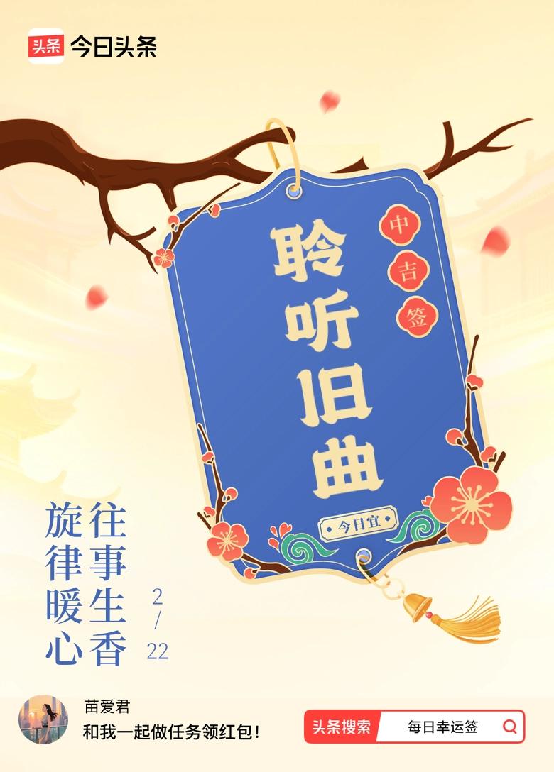我今儿抽到个2月的中吉签，签文是“旋律暖心，往事生香”。这词儿一听就特别治愈，感