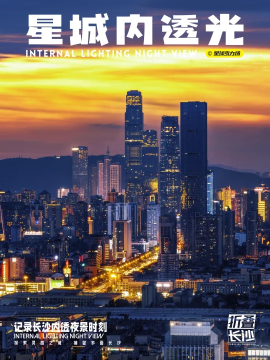 晚上19:00以前的长沙限量款夜景🌃