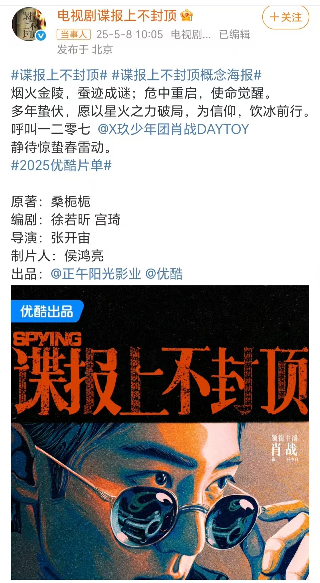 谍报上不封顶概念海报 由肖战领衔主演《谍报上不封顶》官宣大男主概念海报卡点官宣排