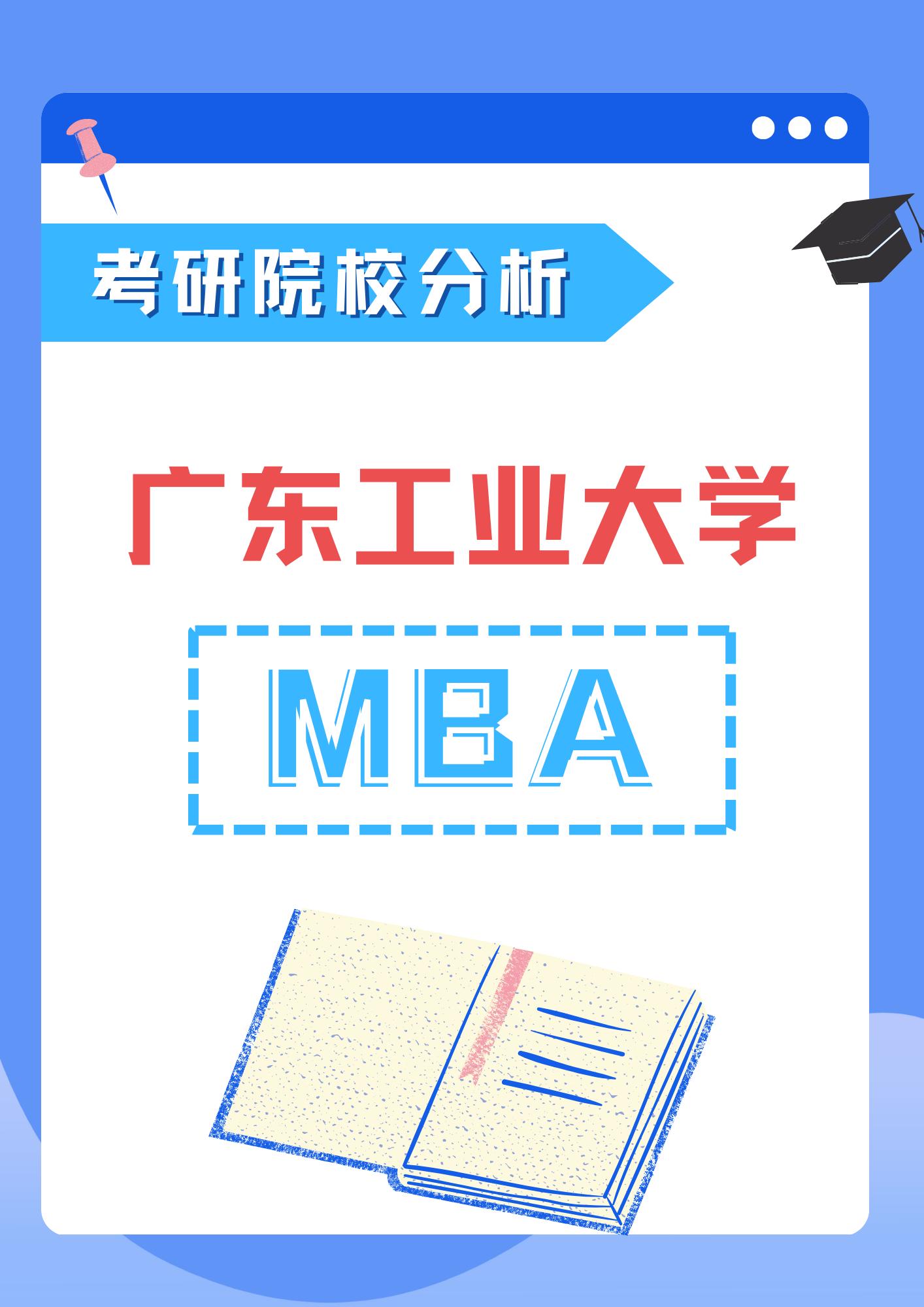 【考研择校分析】广工MBA招生解读。广东工业大学非全日制MBA招生数据解读，广工MBA上岸越来越难吗？