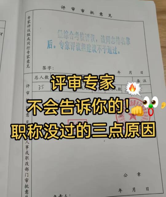 评审专家不会告诉你职称没过的3大原因的！