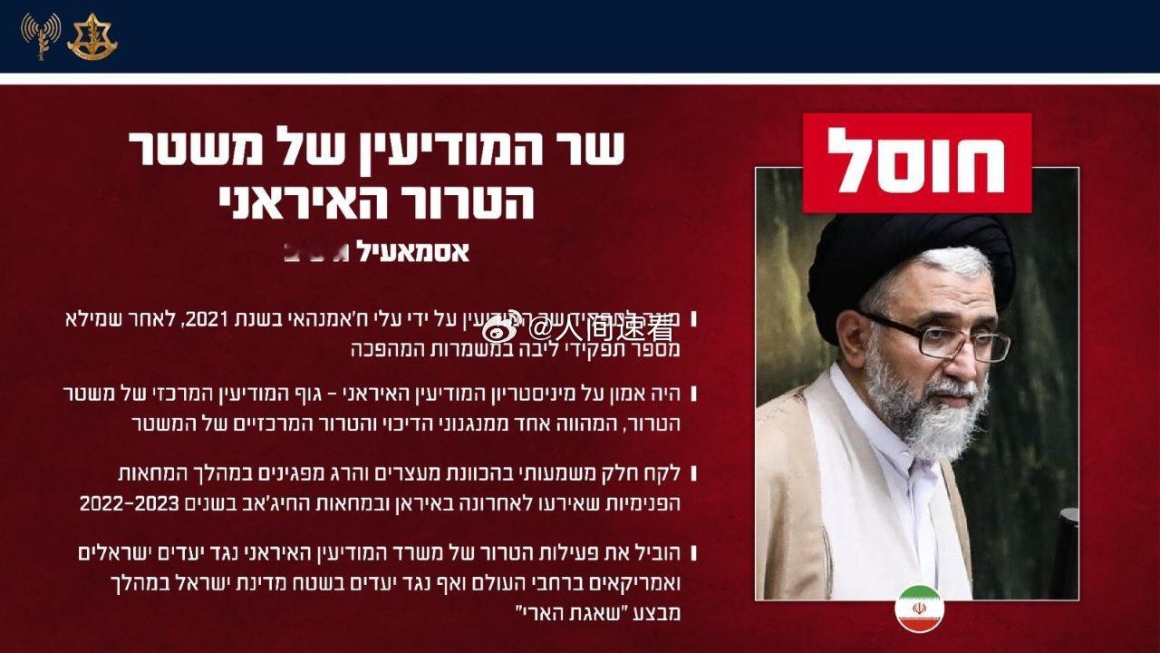 以色列刺杀伊朗情报部长以色列国防军（IDF）：以色列国防军在德黑兰击毙伊朗情报部