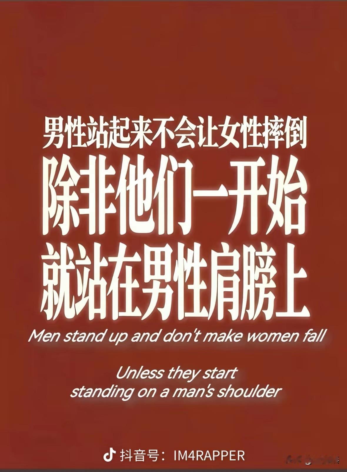 男性站起来不会让女性摔倒，
除非她们一开始，
就站在男性的肩上。
开团，开团。