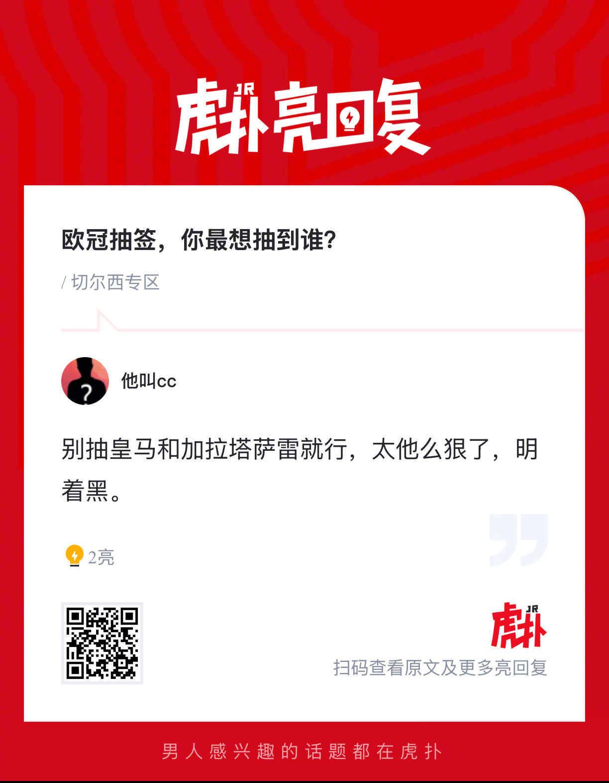 切尔西球迷来说说：欧冠抽签，你最想抽到谁？ 