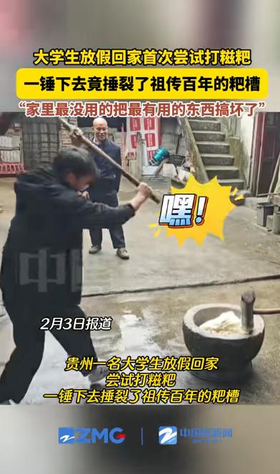 “冤不冤？”贵州一大学生放假回家，家里准备打糍粑就想着尝试一下，不料，一锤下去，