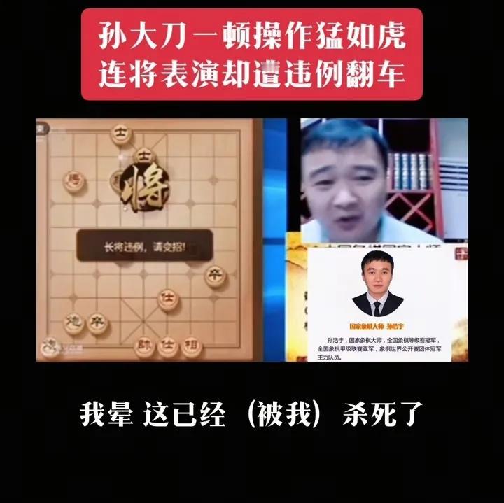 【孙浩宇直播翻车名场面：一顿操作猛如虎，长将违例被“制裁”】
 
象棋大师孙浩宇