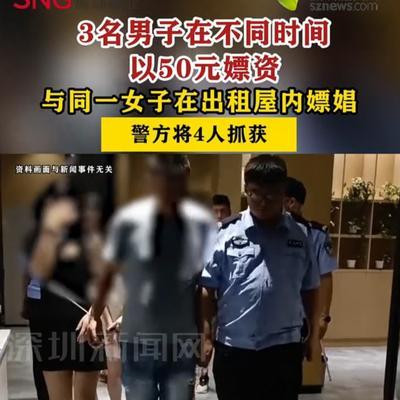 “脸都不要了！”山西太谷，几名男子贪图一时享乐，先后以区区50元，与同一名女子进