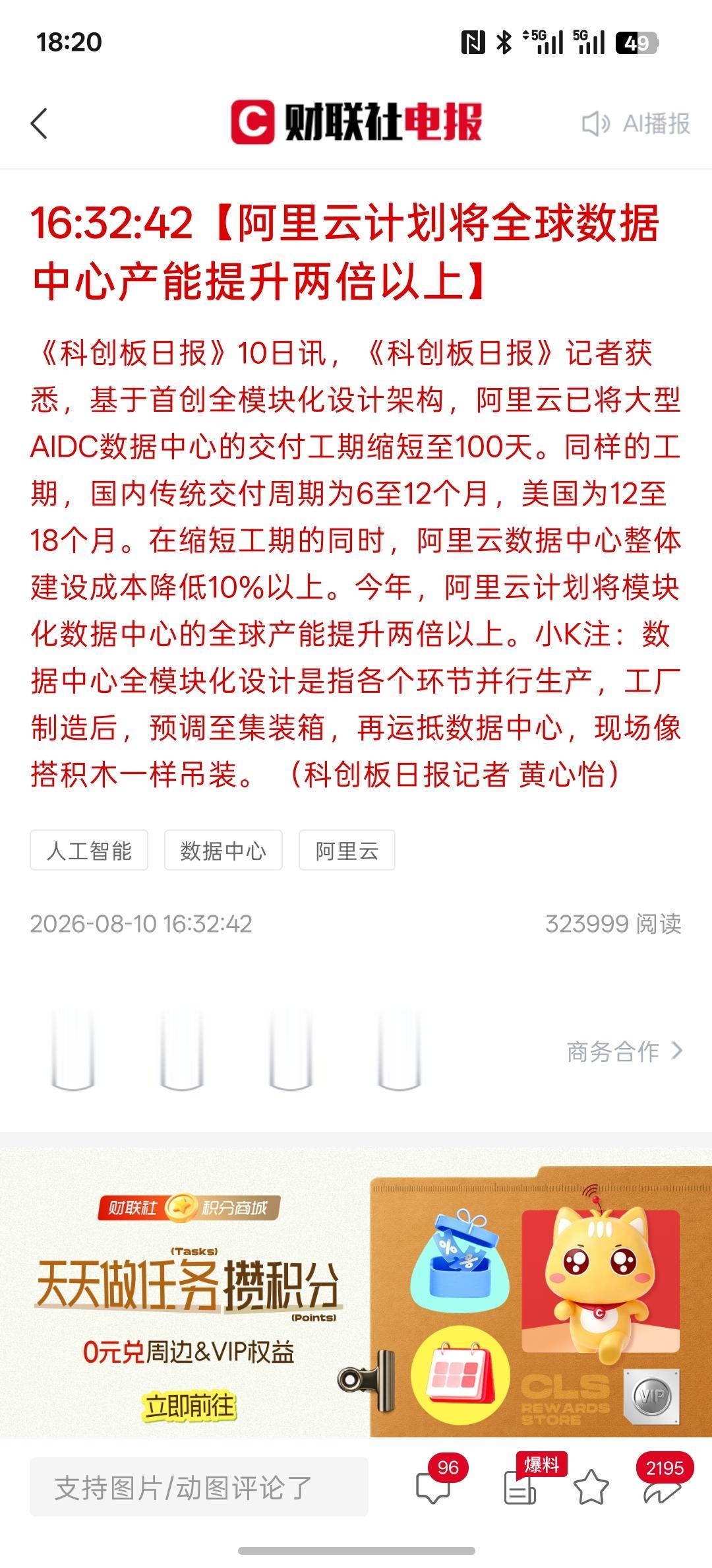阿里云计划准备将全球数据中心的产能提升两倍以上，这是有加速建设数据中心，缩短工期
