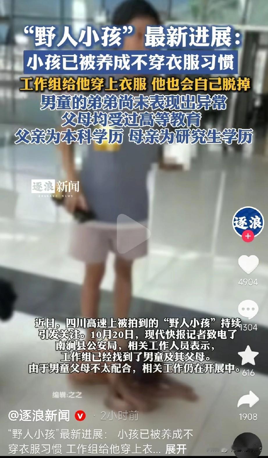 “野人小孩”事件最新进展，工作组人员给小孩穿衣服，他也会自己把它脱掉，他已经养成