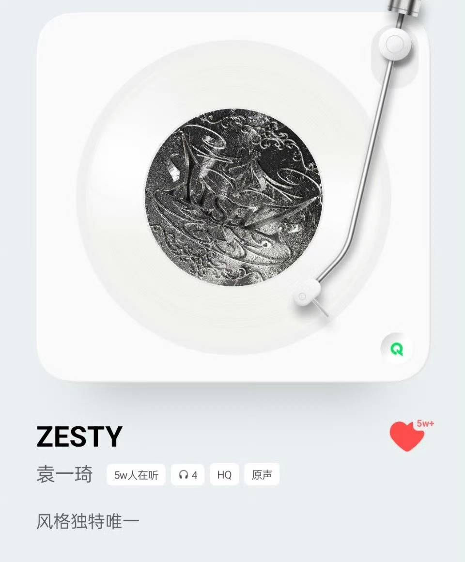 袁一琦新歌日榜第一 袁一琦新ep主打歌《ZESTY》上线十分钟在线听日榜第一，1