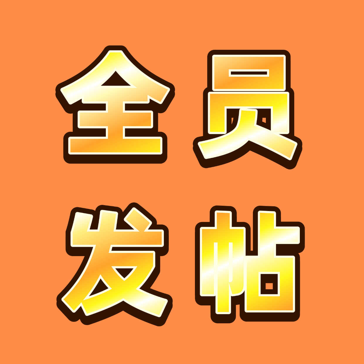 张奕然 🧡张奕然 四代唯一ace 大家睡醒去超话发几个帖子吧，今天发帖🎯还是