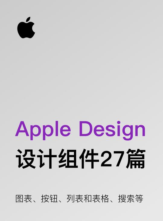 Apple设计组件27篇，包含图表、按钮等内容