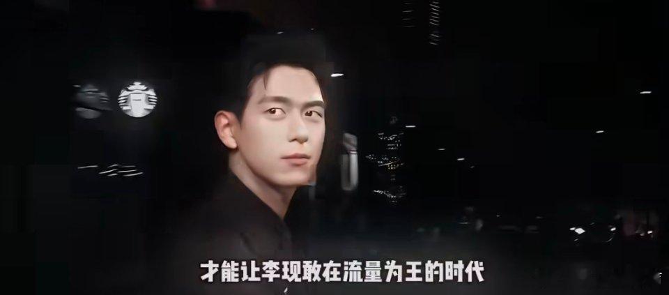 李现真的做到了又红又自由 能做到又红又自由真的太酷了 这才是演员该有的样子， 按