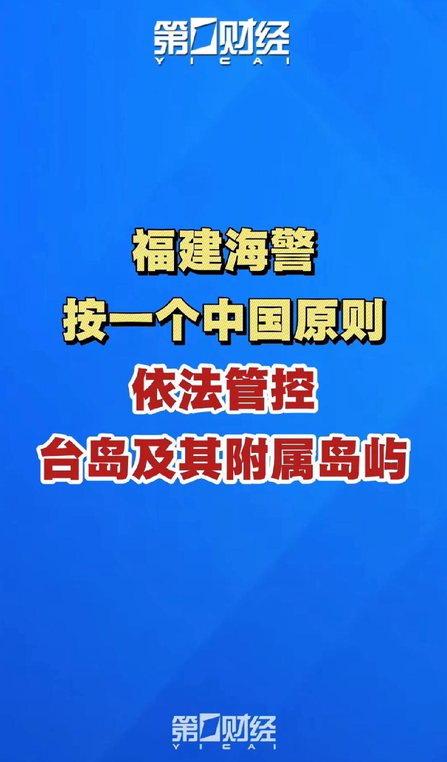 霸气！福建海警出手！台岛管控彰显中国主权……

台岛及其附属岛屿是中国领土的一部