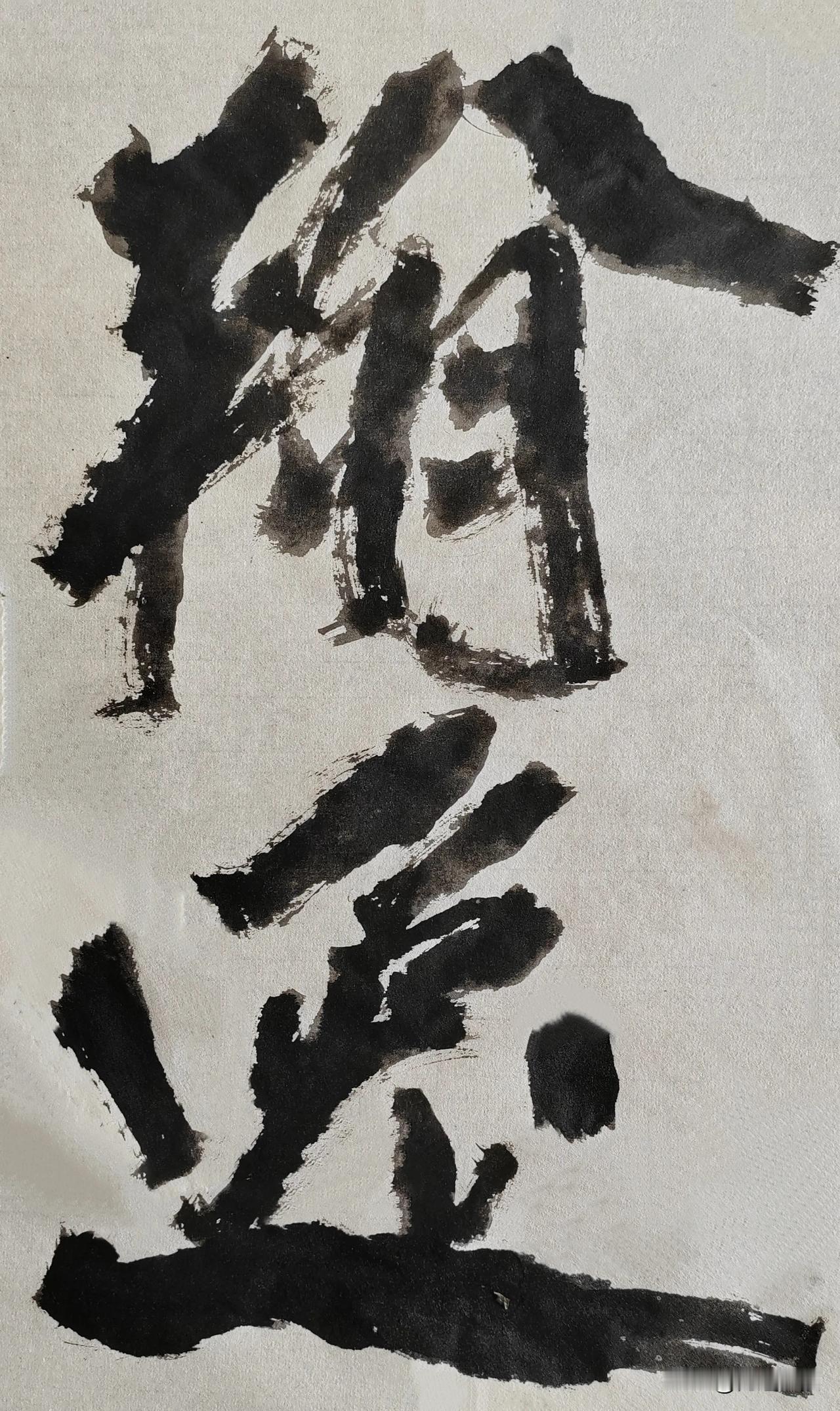 致敬金陵尉天池先生[玫瑰][玫瑰]