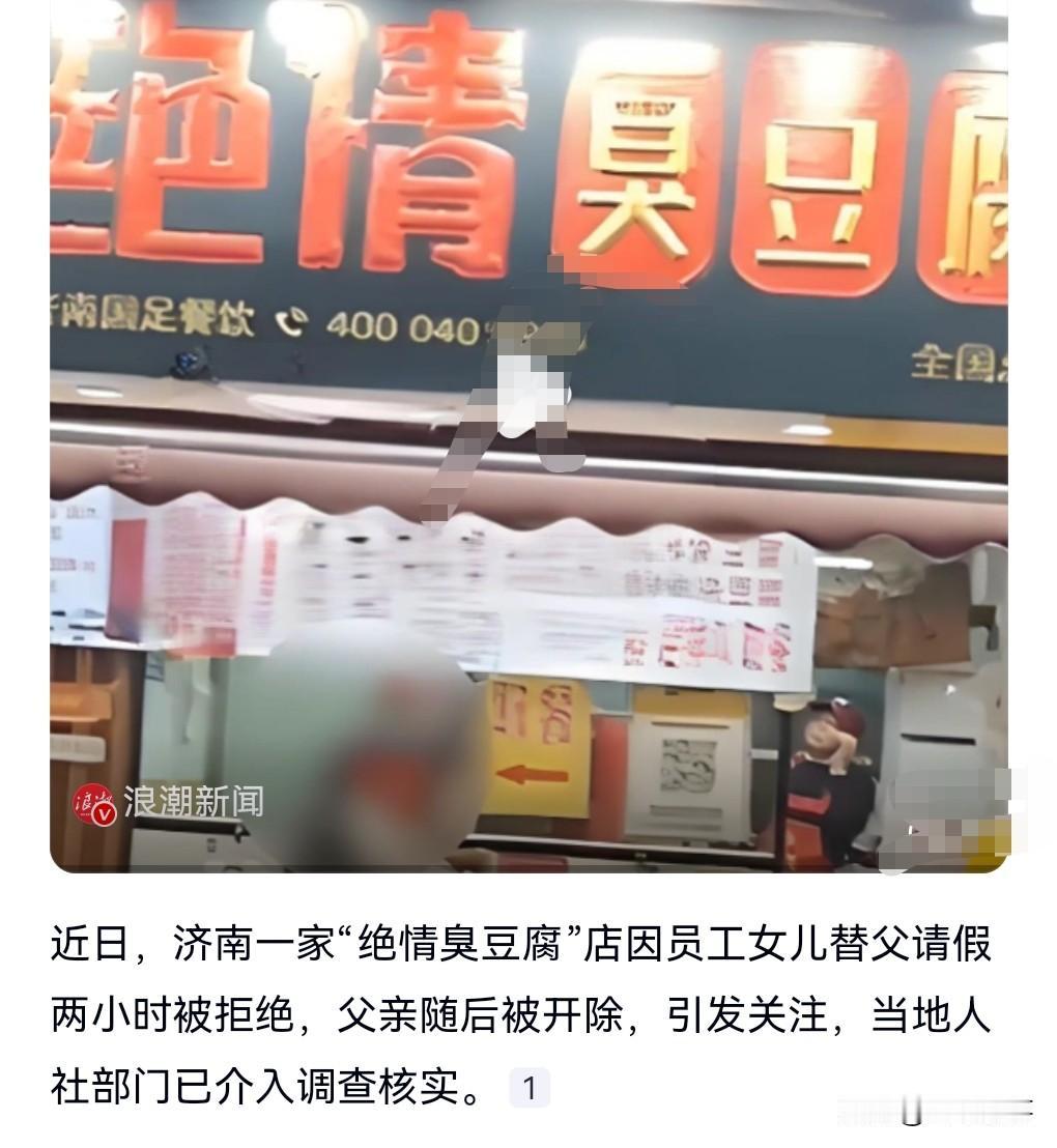 真是人如其名，果然够绝情啊。

近日，济南一家“绝情臭豆腐”店因员工女儿‌替父请