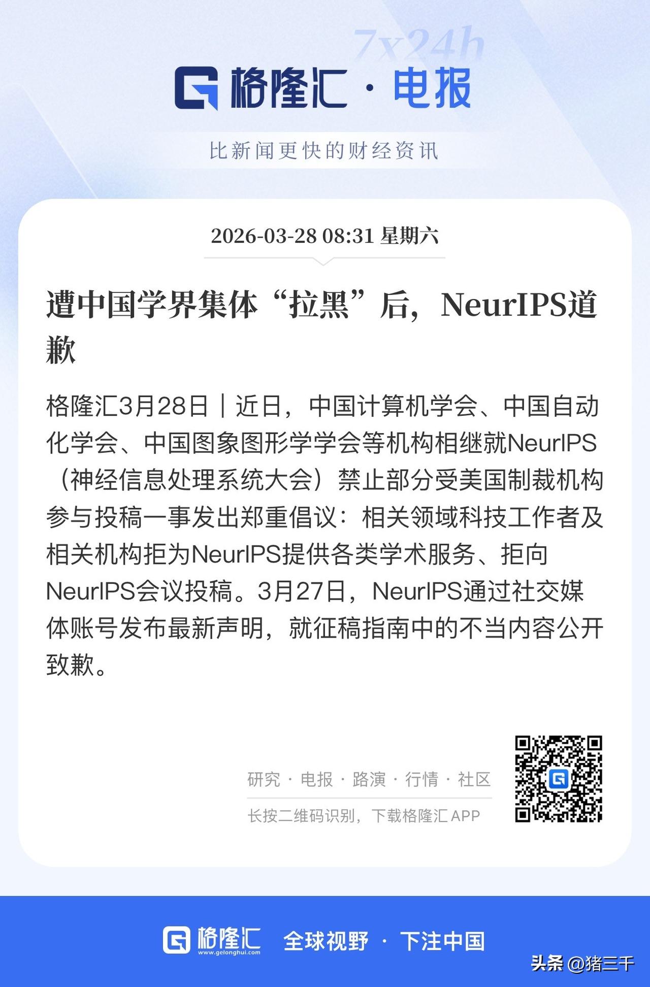 遭遇中国学界集体拉黑后NeurIPS道歉？
学术强国刻不容缓！
我们学术界要牵头