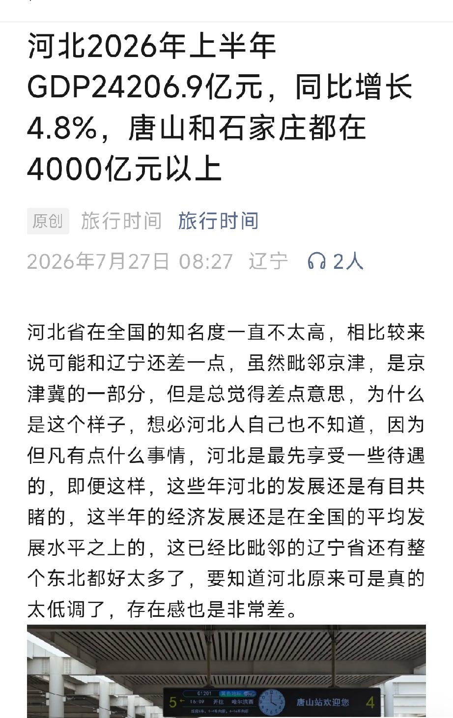 河北2026年上半年  GDP24206.9亿元，同比增长4.8%，唐山和石家庄