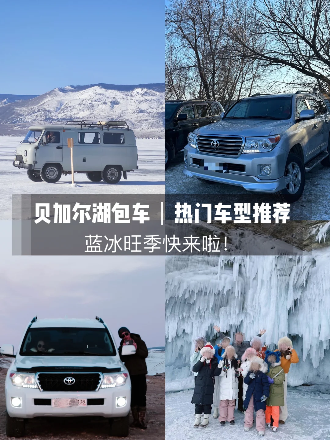 贝加尔湖包车｜部分热门车型推荐攻略🚥