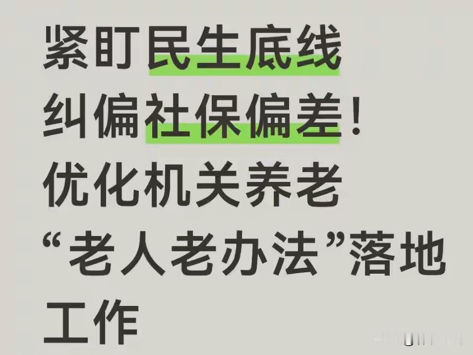 6月7日早上，在网上阅读到《紧盯民生底线 纠偏社保偏差！优化机关养老“老人老办法