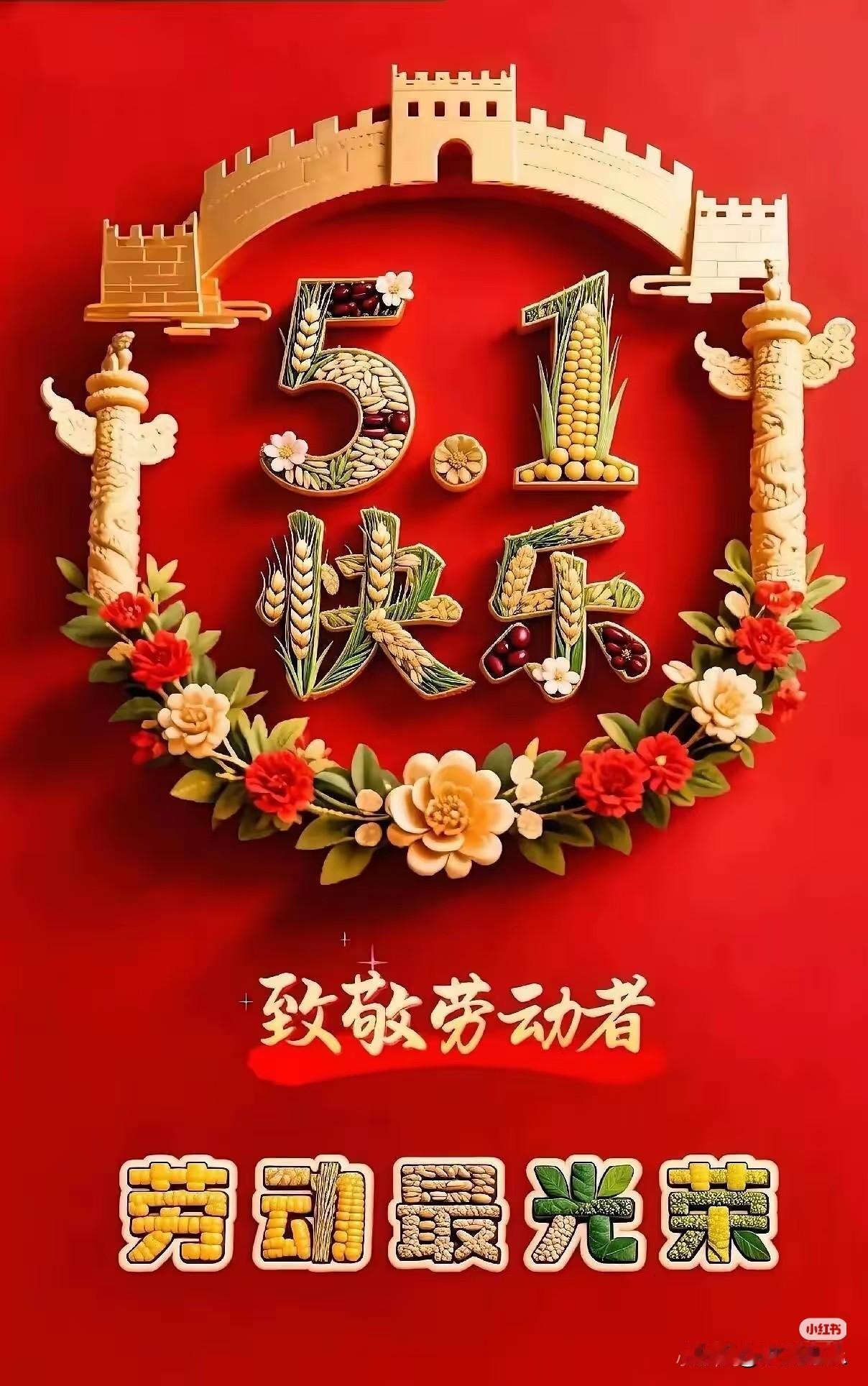 致敬每一位努力奋斗的劳动者，五一劳动节快乐！