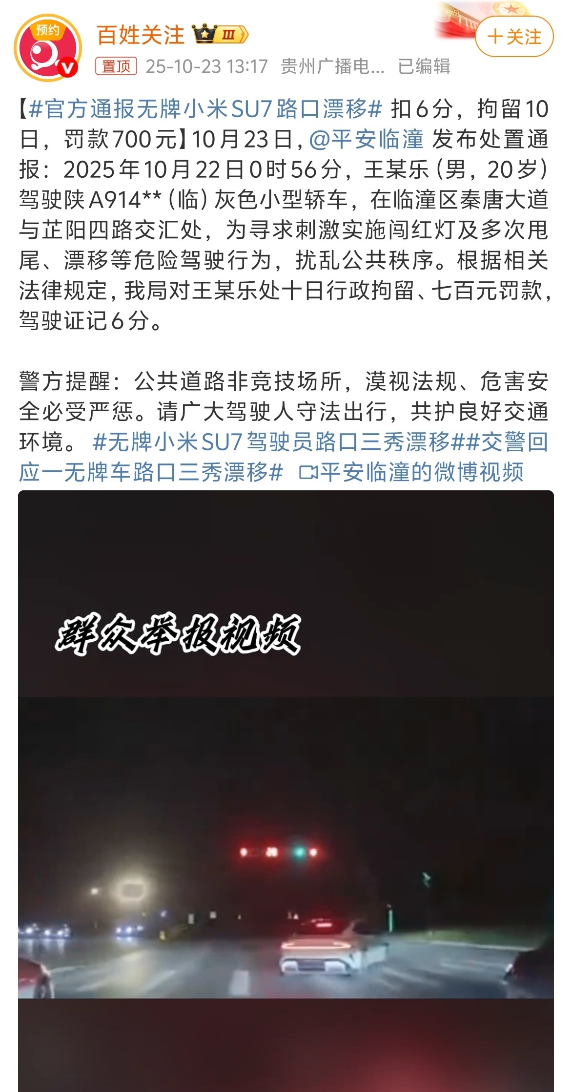 官方通报无牌小米SU7路口漂移 你看，还是带小米的话题好上热搜吧？这种行为归根结