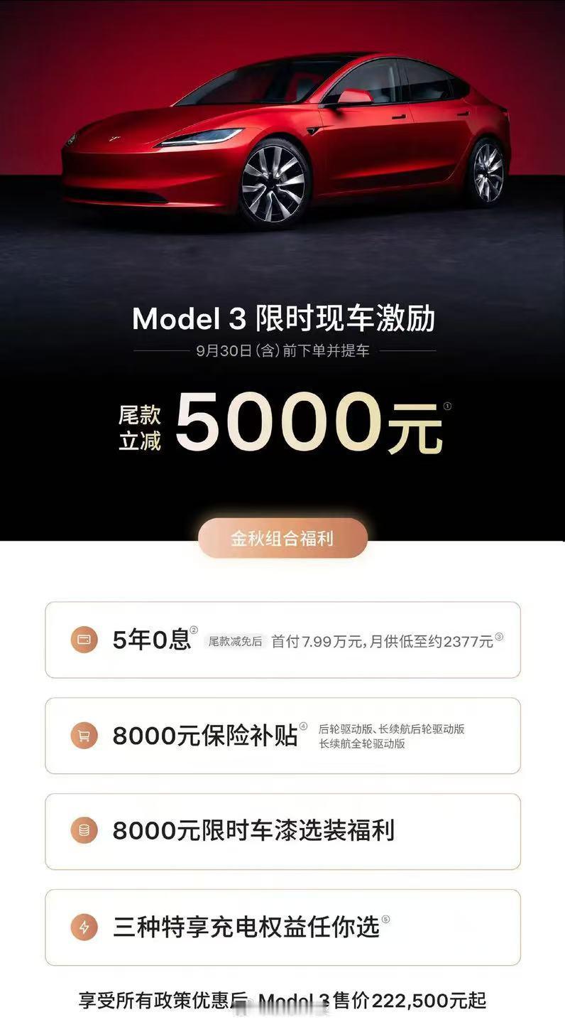 9月7日特斯拉中国放出限时政策：9月30日前下单并提走现车，Model 3全系（