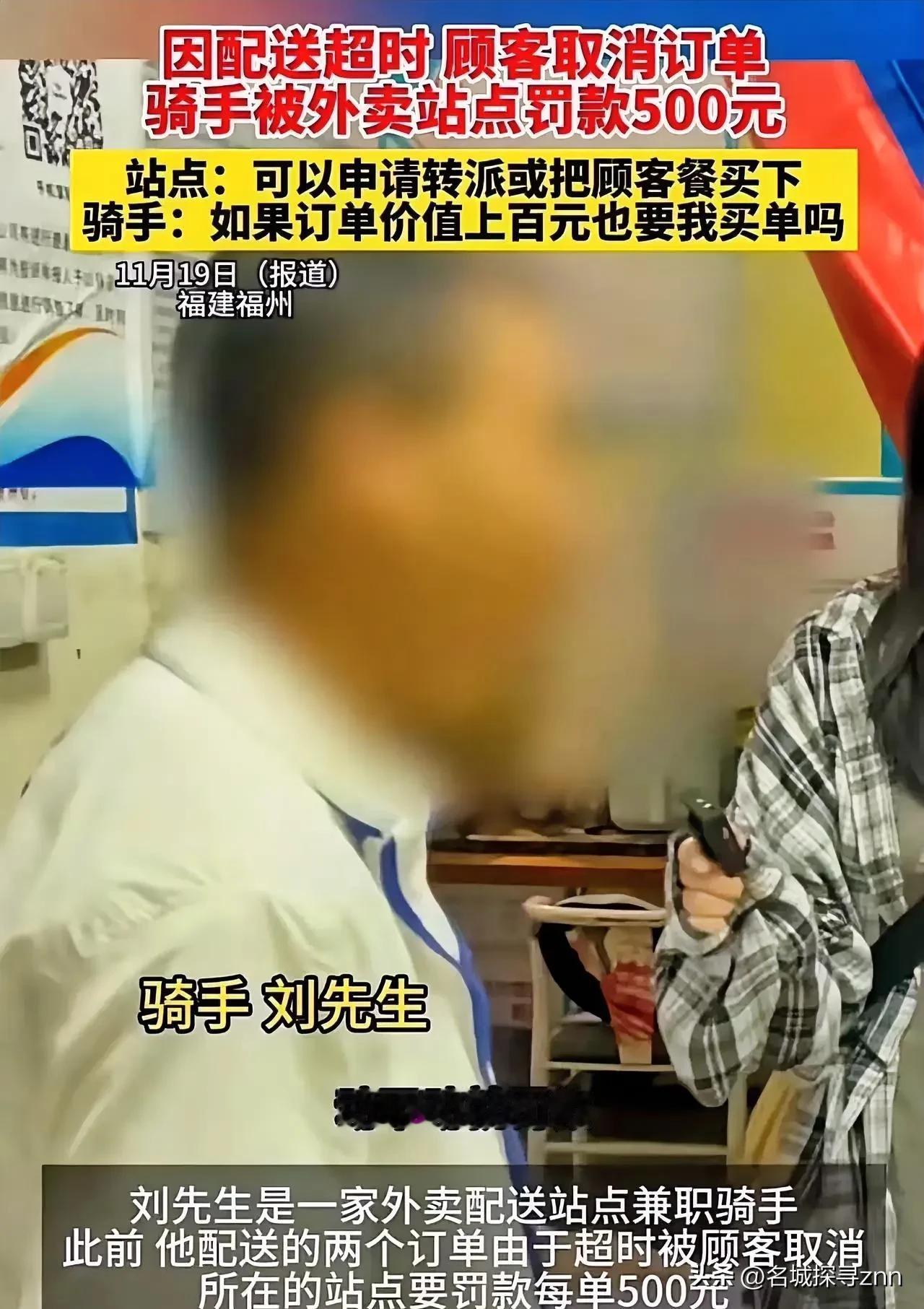 因配送超时，顾客取消订单，骑手被站点站长罚款 500 元！骑手：“动不动就罚款五