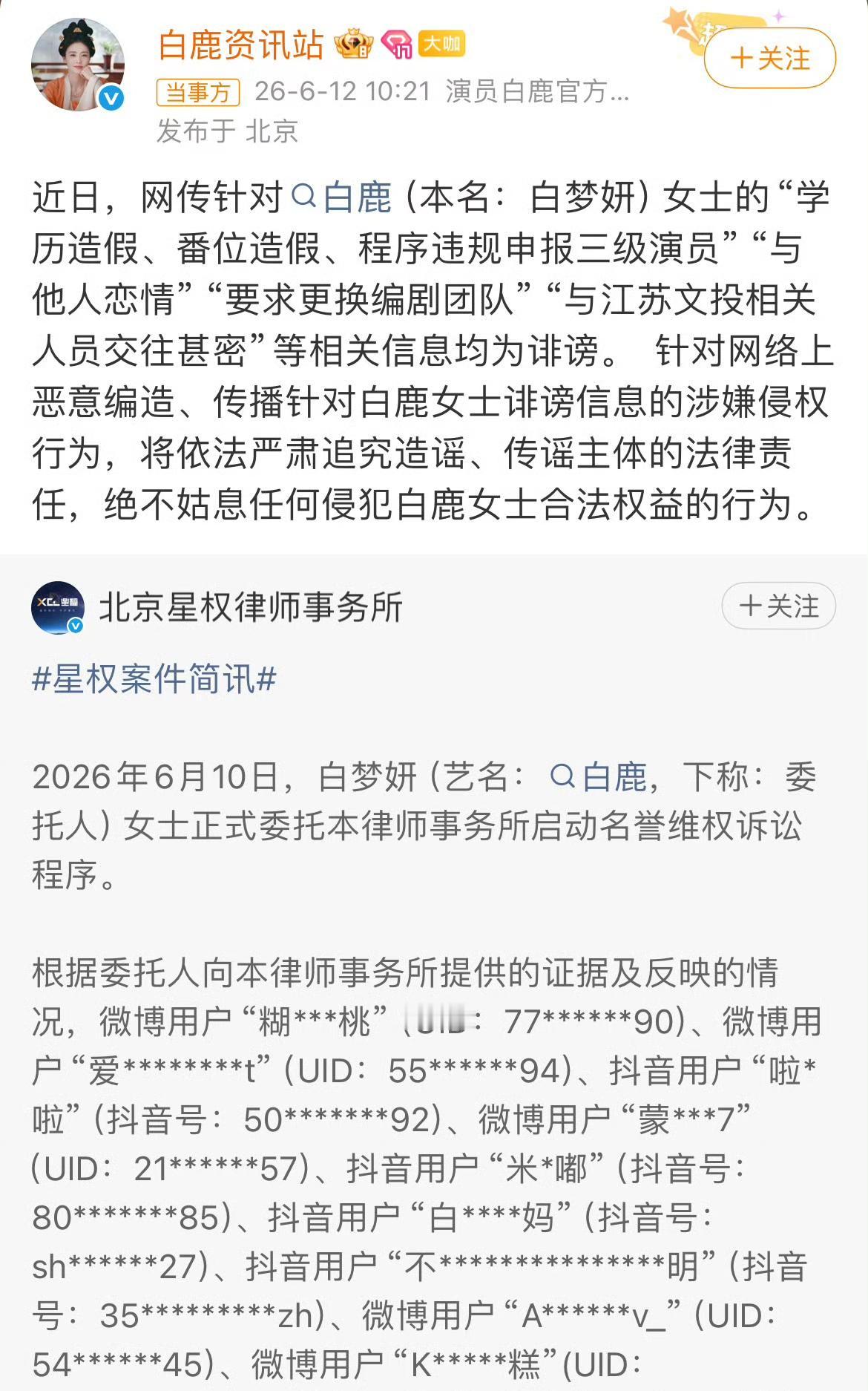 白鹿开始告人了，这一波白鹿真的是无妄之灾，完全就是捕风捉影的臆测，没有一点实质性