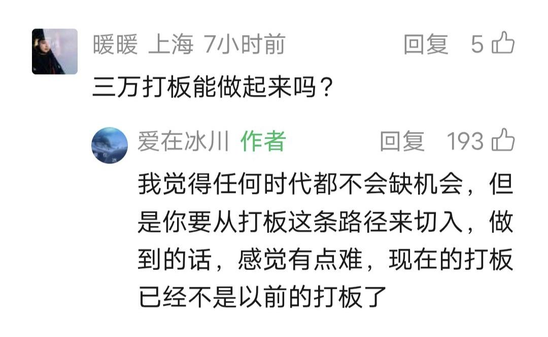 爱在冰川留言：我觉得任何时代都不会缺机会，但是你要从打板这条路径来切入，做到的话