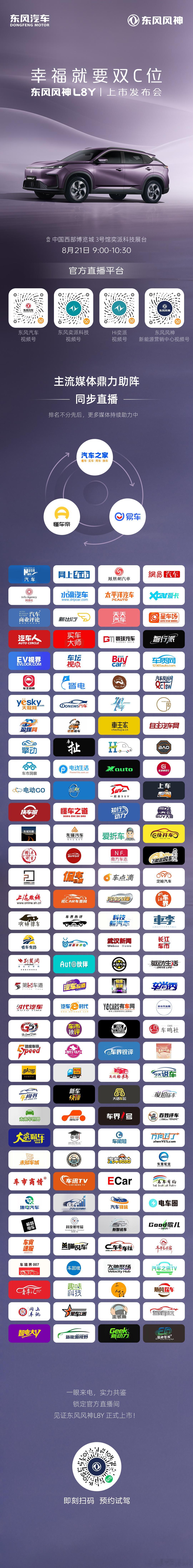 年轻不将就！8月21日 9:00-10:30锁定东风风神官方直播间一起共鉴 东风