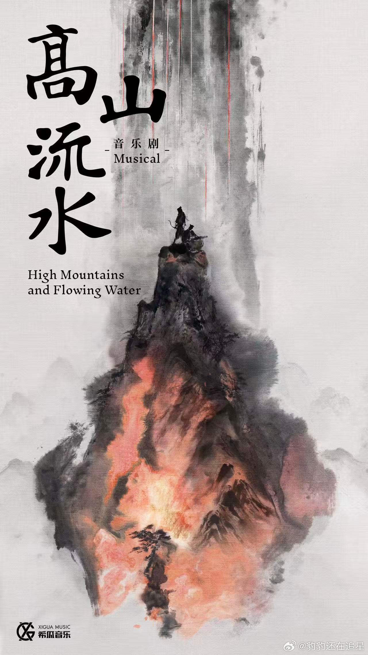 音乐剧高山流水官宣 希瓜音乐全新原创音乐剧《高山流水》概念海报来袭！音乐剧高山流