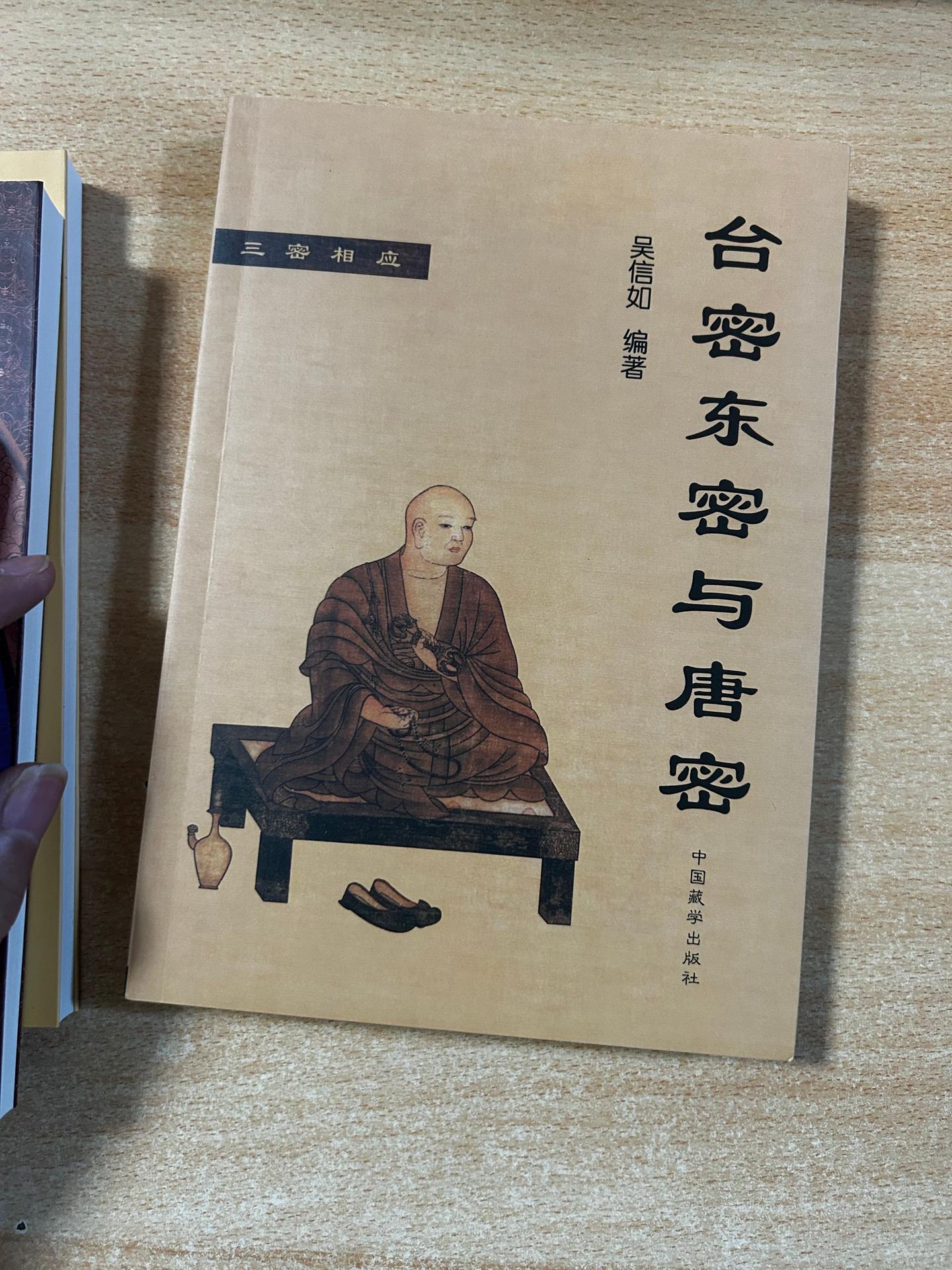 台密东密与唐密，主编：吴信如。