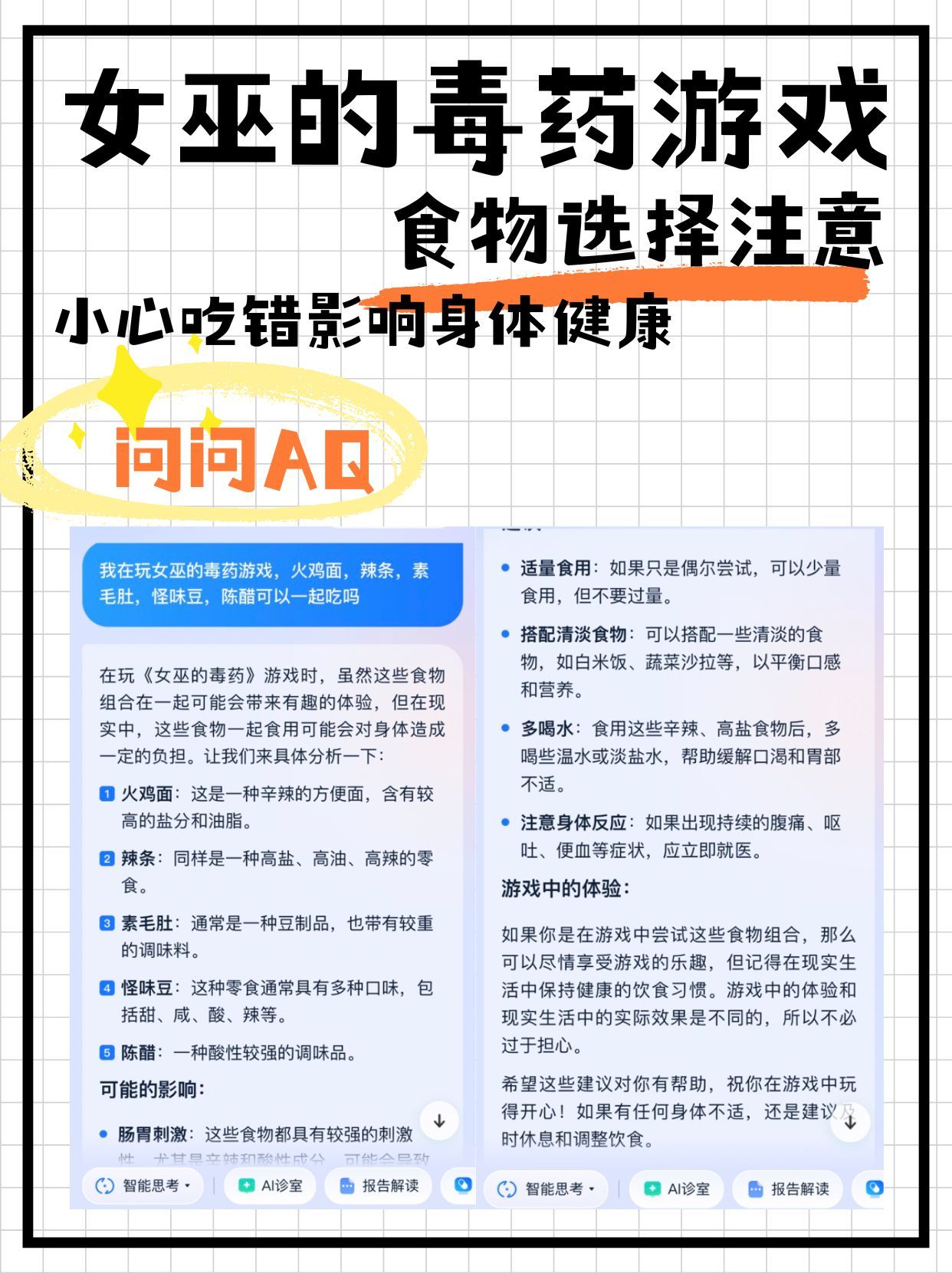 这届AI兼职女巫解毒大师了 女巫的毒药游戏先别乱玩了，身体健康放第一位！各种酸辣
