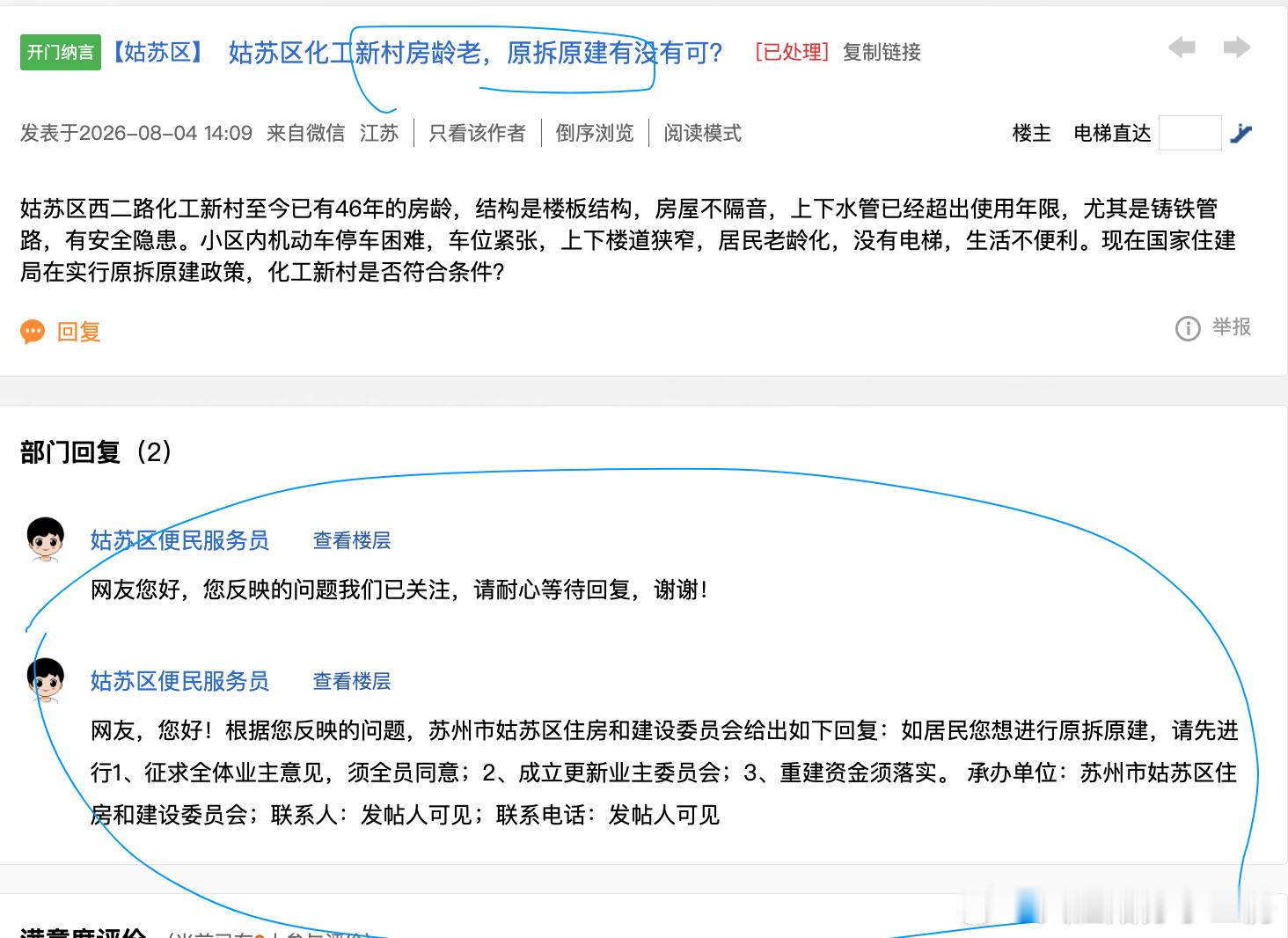 上一个原拆原建的 在苏州的要求官方的回复 