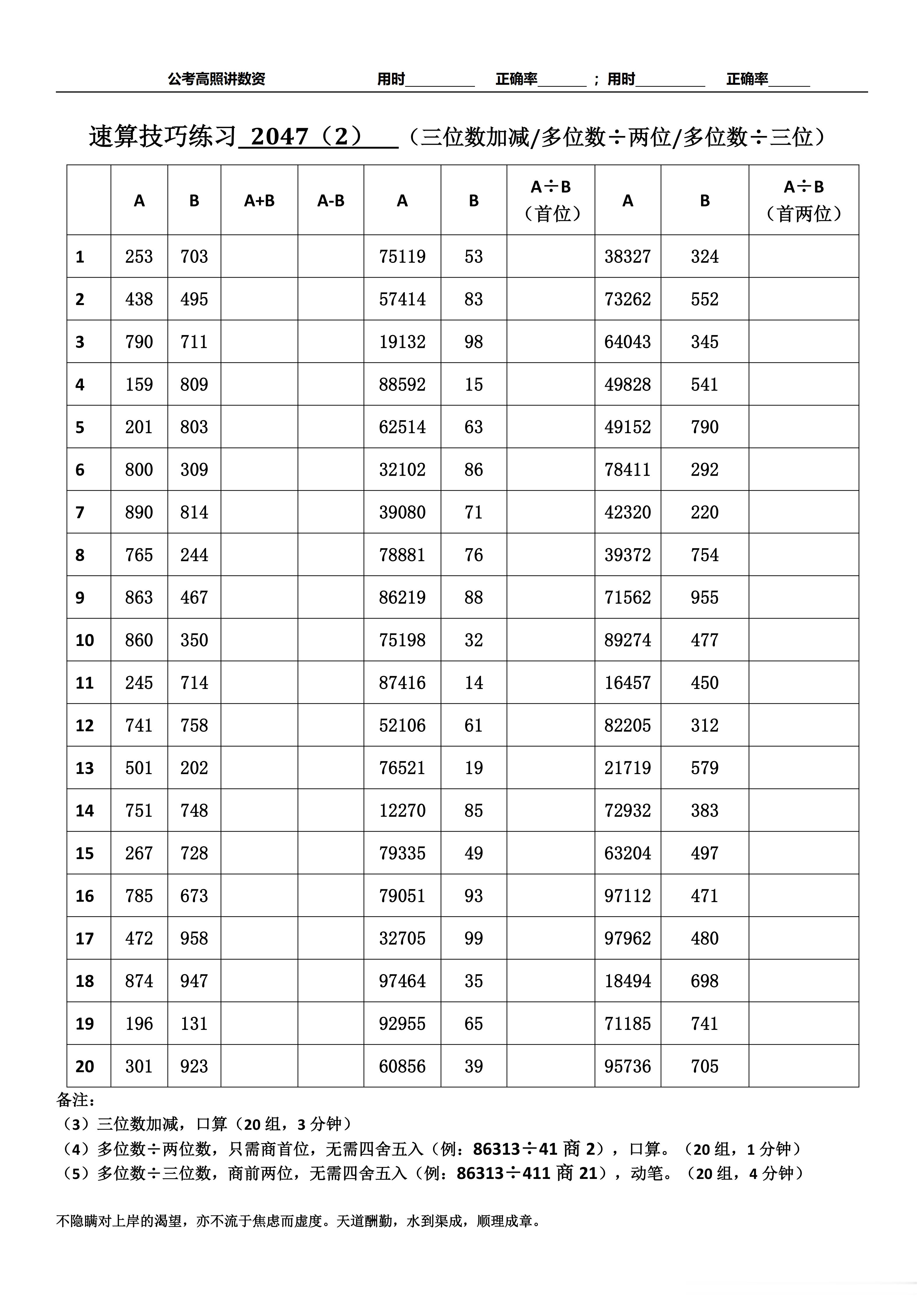 跟着高照练速算决战公考  速算练习2047相信自己，努力学习。速算链接汇总：网页