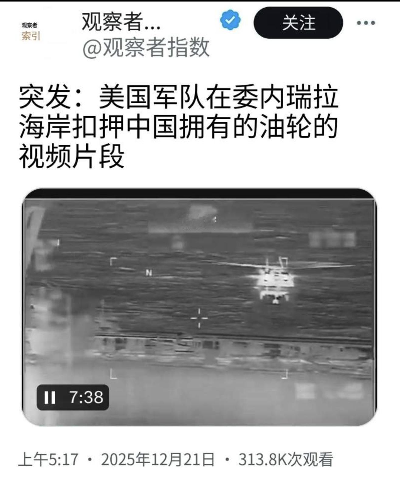 委内瑞拉一搜油轮被美国军方扣押载有200万桶原油，据说，这搜油轮上的油，产权是中